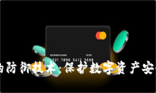 区块链钱包的防御技术：保护数字资产安全的最佳实践
