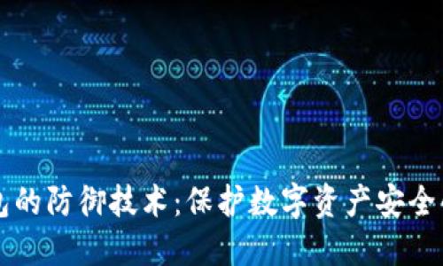 区块链钱包的防御技术：保护数字资产安全的最佳实践