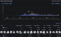 比特币在雷达钱包：安全