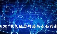 USDT钱包地址对接的全面指