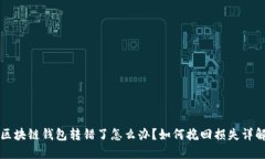 区块链钱包转错了怎么办