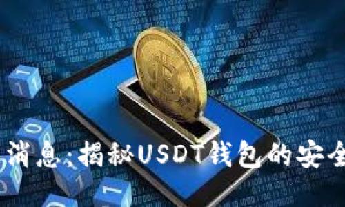 USDT钱包最新消息：揭秘USDT钱包的安全性与使用技巧