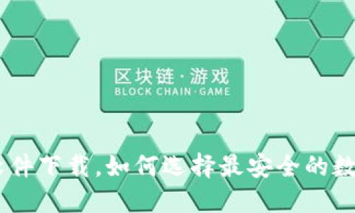 USDT钱包软件下载，如何选择最安全的数字货币钱包
