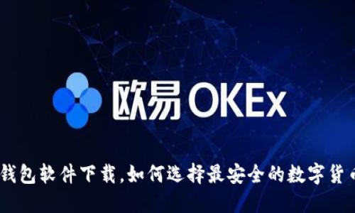 USDT钱包软件下载，如何选择最安全的数字货币钱包
