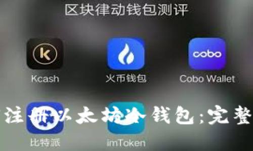 如何注册以太坊冷钱包：完整指南