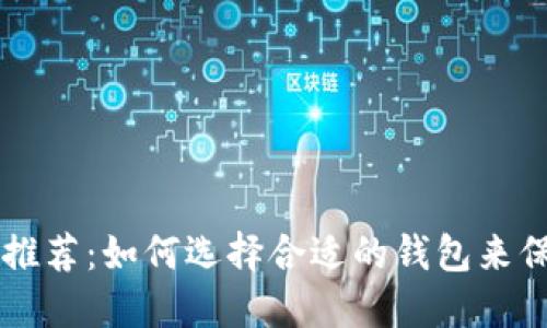 虚拟币钱包软件推荐：如何选择合适的钱包来保护您的数字资产
