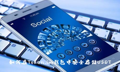 如何在Token.im钱包中安全存储USDT