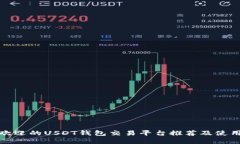 最受欢迎的USDT钱包交易平