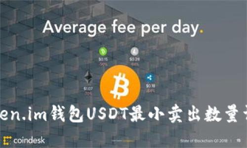 Token.im钱包USDT最小卖出数量详解