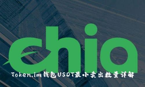 Token.im钱包USDT最小卖出数量详解