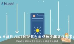 火币提取USDT到TP钱包的详