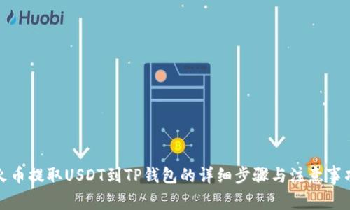 火币提取USDT到TP钱包的详细步骤与注意事项