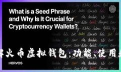 深入了解火币虚拟钱包：