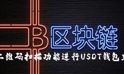 如何使用二维码扫描功能进行USDT钱包充值和取款