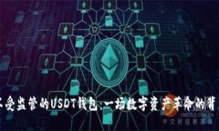 不受监管的USDT钱包：一场