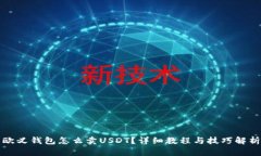 欧义钱包怎么卖USDT？详细