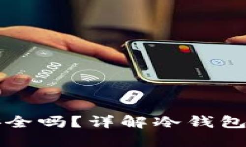 比特币放在冷钱包安全吗？详解冷钱包的安全性与使用技巧