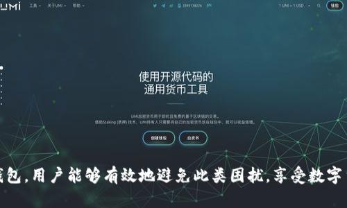 baiotiUSDT钱包无法提现的原因及解决方案详解/baioti
USDT钱包,提现失败,虚拟货币,引导解决问题,数字货币安全/guanjianci

在数字货币市场中，USDT（泰达币）作为一种稳定币广泛应用于买卖、交易及储存价值等场景。然而，在使用USDT钱包时，一些用户可能会遇到无法提取资金的问题。这类问题不仅影响用户正常操作，更会引发对数字货币安全性的担忧。本文旨在详细解析USDT钱包无法提现的原因及相关解决方案，帮助用户应对这些困扰。

一、USDT钱包无法提现的常见原因
USDT钱包无法提现可能由多种因素导致，以下是几种常见的原因：

h41. 网络拥堵或故障/h4
区块链的交易是在去中心化的网络中进行的，当网络繁忙时，交易确认的速度会大幅下降。具体而言，USDT交易依赖于以太坊或波场等区块链网络，如果这些网络由于大量交易而拥堵，用户就可能面临提现延误或失败的情况。

h42. 账户安全问题/h4
如果钱包账户存在安全隐患，比如密码输入错误、遭遇钓鱼攻击或其它非授权访问，交易平台可能会暂时冻结账户，禁止任何提现操作。这是一种保护用户资金的措施。

h43. KYC和AML合规问题/h4
很多交易平台都要求用户完成“了解你的客户”（KYC）及反洗钱（AML）程序。在未完成这些步骤的情况下，用户的提现请求可能会被拒绝。这种措施意在防止非法资金流入和保护平台的合规性。

h44. 最低提现额度未达到/h4
大多数钱包和平台对提现都有最低金额限制，如果用户的提现金额低于这个阈值，系统会拒绝该请求。用户应在提现前确认自身账户中的资金是否达到要求。

h45. 平台维护或系统故障/h4
交易平台可能会定期进行维护或升级，期间一些功能可能会受到限制。这一点在繁忙时段更为常见，导致用户无法顺利提现。用户应关注平台公告，了解维护及故障信息。

二、如何解决USDT钱包无法提现的问题
面对USDT钱包无法提现的问题，用户可以采取以下解决措施：

h41. 检查网络状态/h4
用户在尝试提现时首先应确认网络状况。可以通过访问相关区块链信息网站，查看当前网络的使用情况以及交易确认时间。如果网络正常但仍无法提现，可以尝试重启钱包应用或刷新页面后再次操作。

h42. 确保账户安全/h4
用户应定期更改钱包密码，并启用双重认证等安全防护措施。如果发现账户异常，及时联系平台客服处理。务必确保不在公共网络下进行任何重要操作，可以增加安全性。

h43. 完成KYC和AML流程/h4
若提现因KYC和AML问题而受阻，用户应尽快向平台提交所需的身份验证文件，完成相关权限的申请。提交申请后，通常需要等待平台审核，用户应时刻关注相关邮件或APP通知。

h44. 了解提现规则/h4
在选择交易平台时，用户需仔细研究该平台的提现规则和要求，包括最低提现金额、处理时间等。保持对此类信息的敏感性，能够有效降低提现被拒绝的概率。

h45. 注意平台公告及维护通知/h4
用户需定期查看平台公告，特别是涉及系统维护或更新的信息。若正值平台维护期，用户应耐心等待，待系统恢复后再进行提现操作。

三、可能的相关问题解答

h41. 如何选择安全可靠的USDT钱包？/h4
选择安全可靠的USDT钱包是使用数字货币的第一步。用户应考虑以下几个方面：

ul
    li钱包类型：硬件钱包通常被认为是最安全的，因为它们不连接至互联网，降低了被黑客攻击的风险。而软件钱包则方式更为便捷，适合日常交易使用。/li
    li口碑和用户评价：查找相关钱包的用户评价和业界口碑，对于选择可信赖的钱包非常有帮助。/li
    li安全功能：支持双重认证、备份和恢复功能的钱包可提供更高的安全性。/li
    li开发团队背景：优先选择有行业信誉的团队开发的钱包，知名度较高的钱包通常推出的产品会经过严密的测试和审核。/li
    li社区支持和更新频率：活跃的社区支持和频繁的更新能够为用户带来更好的使用体验和安全保障。/li
/ul

h42. USDT与其他数字货币的区别是什么？/h4
USDT是一种稳定币，其主要特性为与美元1:1挂钩。这与其他数字货币如比特币、以太坊等波动性较大的加密资产形成鲜明对比。以下是二者的不同之处：

ul
    li价值波动性：比特币等加密货币价格波动剧烈，而USDT的价值相对稳定，便于用户在不确定性市场中进行价值储存和避险。/li
    li使用场景：USDT广泛用于交易所中进行数字资产的快速转账，成为其它虚拟货币交易的桥梁；而比特币和以太坊等主要用作投机、资产保值或获取资产增值。/li
    li监管与合规性：USDT在法律上常被视作金融工具，依赖于法律合规来确保其发行和交易的合法性，而其他币如比特币则更倾向于去中心化的特性。/li
/ul

h43. 如果我的USDT钱包丢失了怎么办？/h4
在数字货币世界中，私钥或助记词是访问钱包的重要凭证。如果这些信息丢失，钱包中的资金几乎无法恢复。为避免此类问题，用户应采取以下措施：

ul
    li备份钱包信息：在创建钱包时，务必妥善保管所有助记词、私钥和密码。可以将其存放在安全的地方，如纸质记录，以及使用密码管理软件进行保护。/li
    li使用安全的存储方式：避免将钱包信息存储在不安全的网络环境中，确保私钥不会泄露给不明第三方。/li
    li定期检查钱包状态：定期登录钱包检查账户余额和交易记录，能够及时发现潜在的安全问题。/li
/ul

h44. USDT钱包转账需要多长时间？/h4
USDT的转账时间受多种因素影响，包括但不限于网络拥堵、手续费设置等。一般来说：

ul
    li手续费设置：用户在交易时可以选择手续费，支付更高的手续费能够加速交易确认。通常情况下，确认时间在几分钟到几小时内。/li
    li网络状态：如前所述，如果所处网络繁忙，转账所需时间会被延长。/li
    li平台处理时间：每个交易所或钱包平台的处理速度各有不同，有些平台的内部审核和处理可能需要时间。/li
/ul

综上所述，USDT钱包无法提现的问题可能由多种因素造成，用户需从不同角度去分析和应对。通过了解相关解决方案并选择安全可靠的钱包，用户能够有效地避免此类困扰，享受数字货币带来的便利。