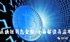 区块链钱包金服：全面解