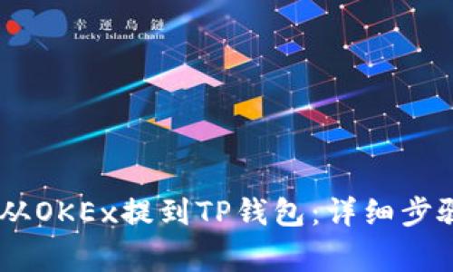 如何将USDT从OKEx提到TP钱包：详细步骤与注意事项