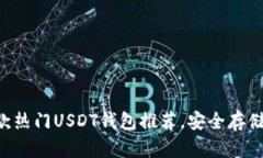 : 2023年11款热门USDT钱包推