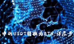 如何将TI钱包中的USDT转换