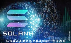 如何在以太坊钱包中接收
