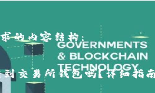 以下是您请求的内容结构：


USDT可以转到交易所钱包吗？详细指南和注意事项