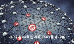 如何在IM钱包内将USDT转为