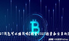USDT钱包可以赚钱吗？探索