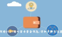 : 如何将USDT转入货币资金