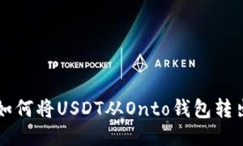 如何将USDT从Onto钱包转出