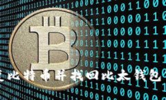 如何恢复比特币并找回比