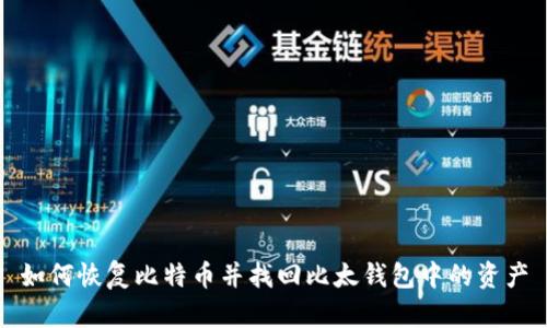 如何恢复比特币并找回比太钱包中的资产