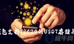 哪些钱包支持TRC20的USDT存
