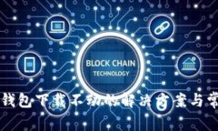以太坊钱包下载不动的解