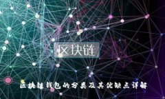 区块链钱包的分类及其优