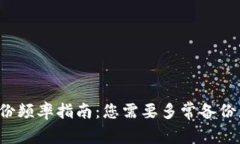 比特币钱包备份频率指南