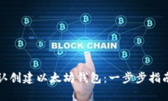 如何在DEW中默认创建以太