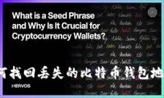 如何找回丢失的比特币钱