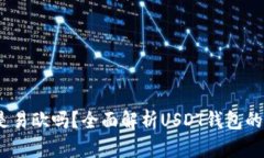 USDT钱包是易欧吗？全面解