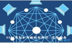 USDT钱包如何提现到微信