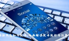 比特派钱包如何发币：全