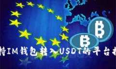 支持IM钱包转入USDT的平台
