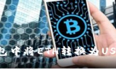 如何在TP钱包中将ETH转换为