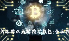 如何选择以太坊挖矿钱包