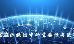 冷钱包在区块链中的重要