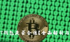 USDT钱包是否合法？全面解