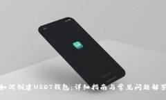 如何创建USDT钱包：详细指