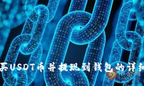 怎么买USDT币并提现到钱包的详细指南